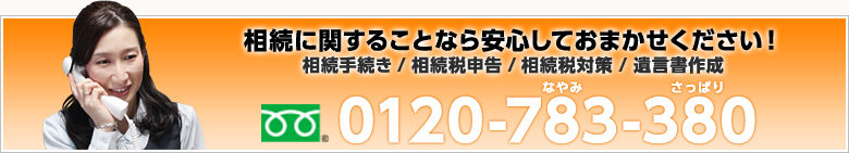 相続に関することなら安心しておまかせください！0120-783-380