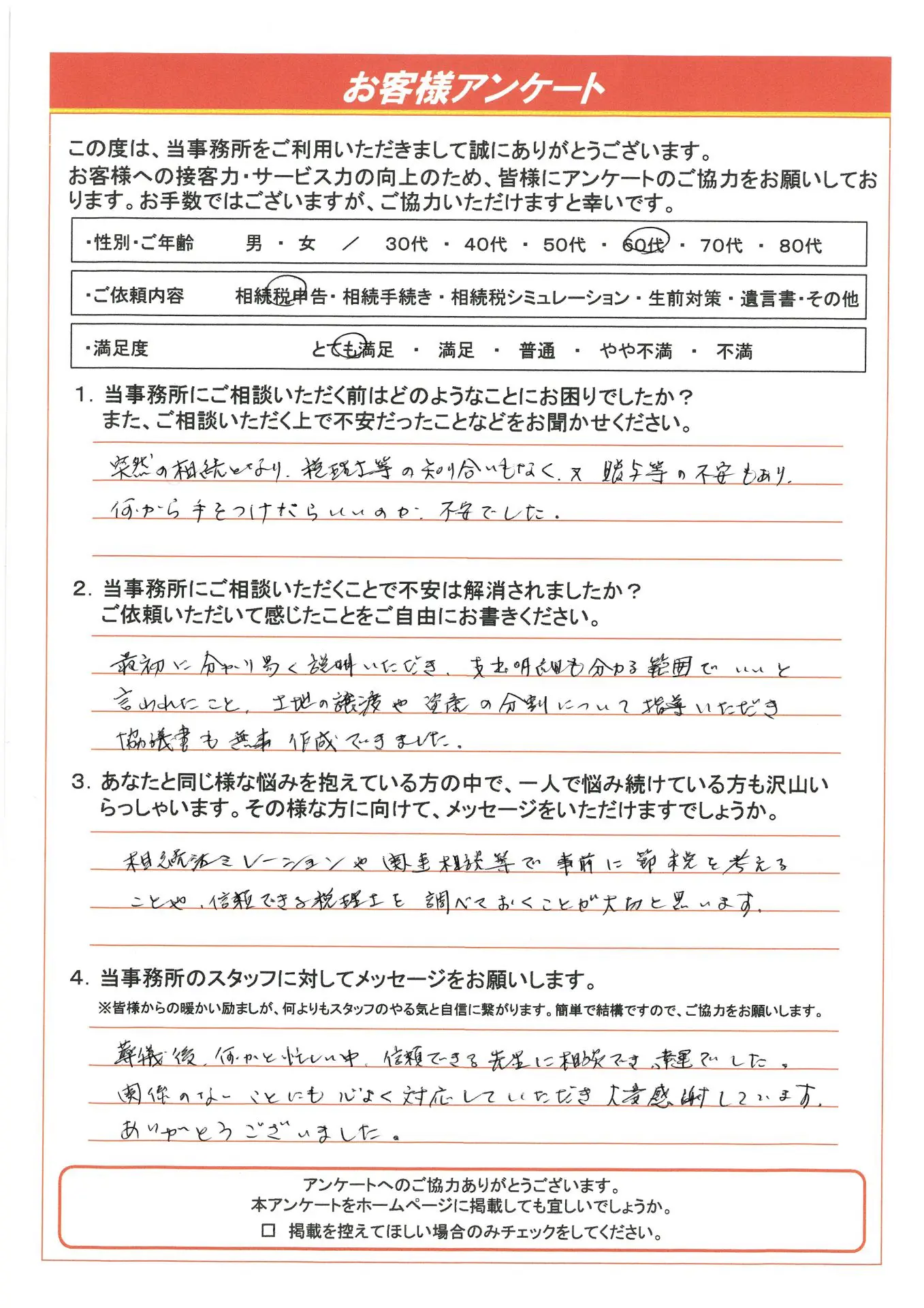 朋様ご相談ページ 信頼できる先生に相談でき感謝しています。 - ぎふ相続サポートセンター