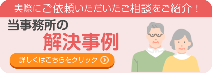 当事務所の解決事例