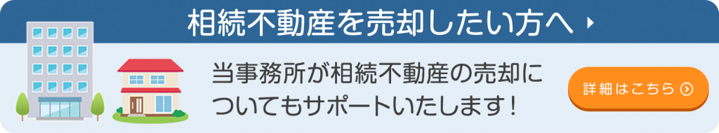 相続不動産を売却したい方へ