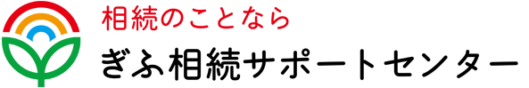 ぎふ相続サポートセンター