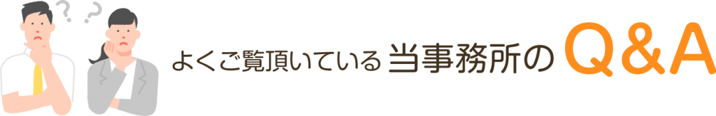 よくご覧頂いている当事務所のQ&A