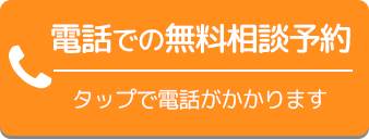 電話での無料相談予約 タップで電話がかかります