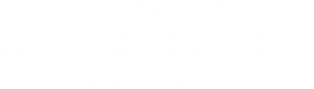 相続は複雑で大変。岐阜で相続に強い税理士にお任せください。