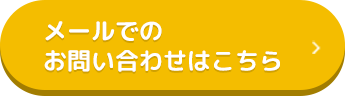 メールでのお問い合わせはこちら