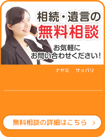 相続・遺言の無料相談お気軽にお問い合わせください！