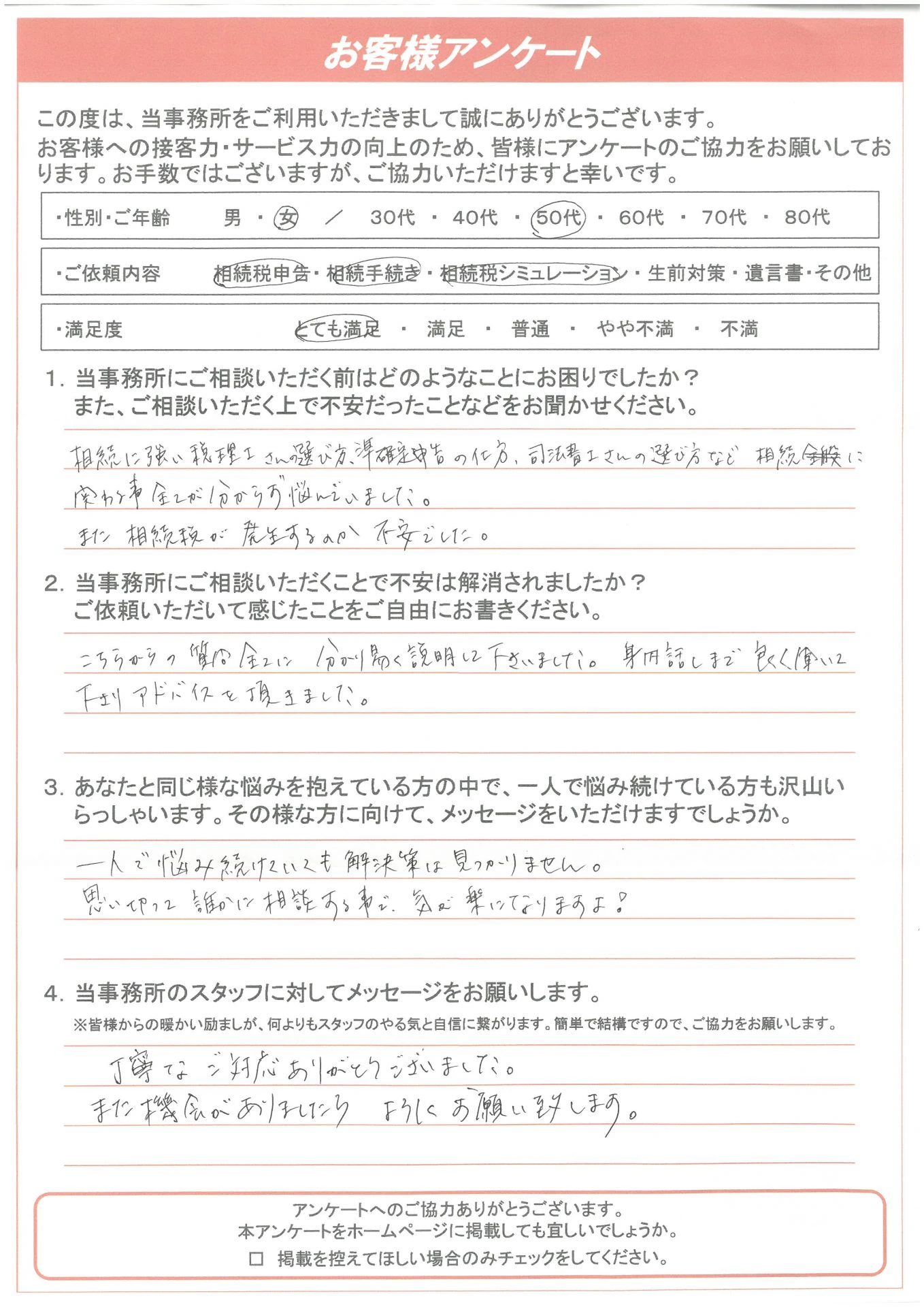 丁寧なご対応ありがとうございました。 - ぎふ相続サポートセンター